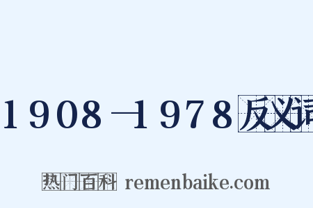 1908—1978反义词是什么意思的图片